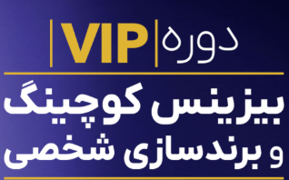 دوره-VIP